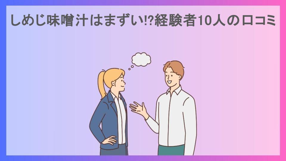 しめじ味噌汁はまずい!?経験者10人の口コミ